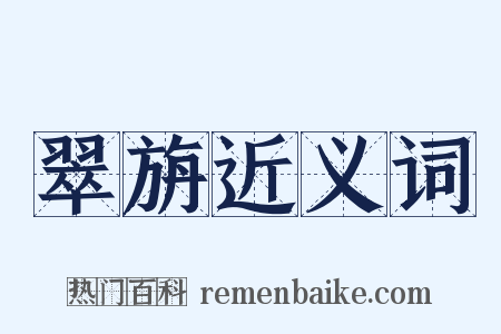 翠旃近义词是什么意思的图片